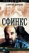 Постер Сфинкс 1990