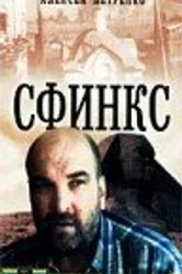 Сфинкс 1990 постер