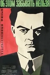 Об этом забывать нельзя 1954 постер