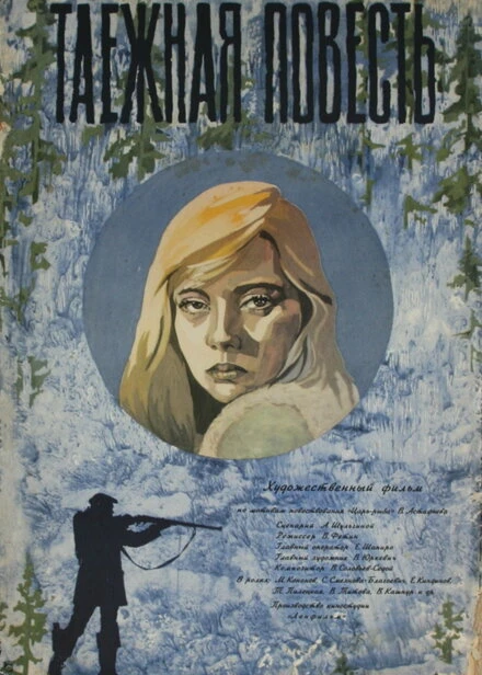 Постер Таежная повесть 1979