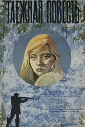 Таежная повесть 1979 постер