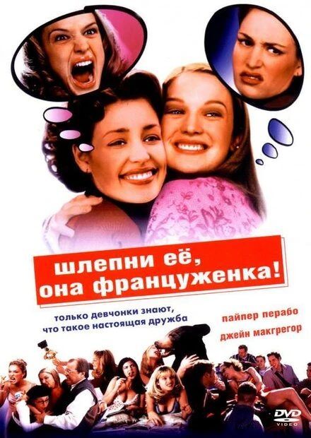 Постер Шлепни ее, она француженка 2002