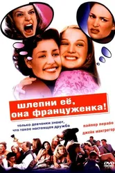 Шлепни ее, она француженка 2002 постер