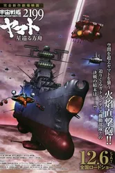Космический линкор Ямато 2199: Звёздный ковчег 2014 постер