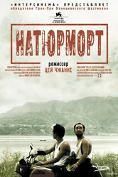 Натюрморт 2006, Китай постер