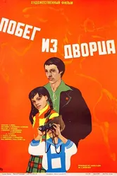 Побег из дворца 1975 постер
