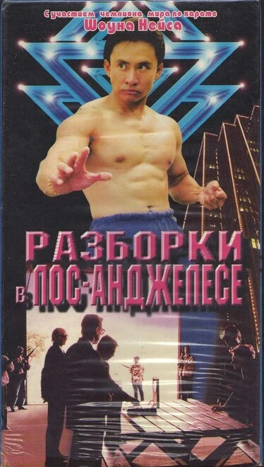 Постер Разборка в Лос-Анджелесе 1999
