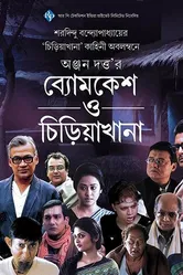 Byomkesh O Chiriakhana постер