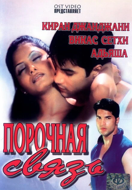 Постер Порочная связь 2003