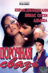 Порочная связь 2003 постер