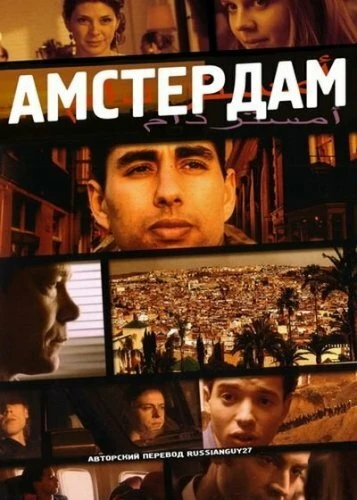 Постер Амстердам 2009