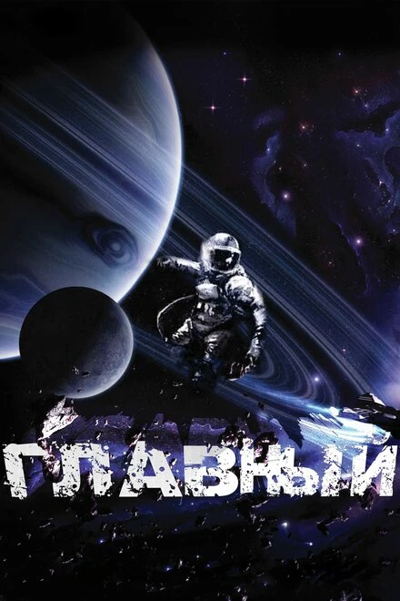 Постер Главный 2015