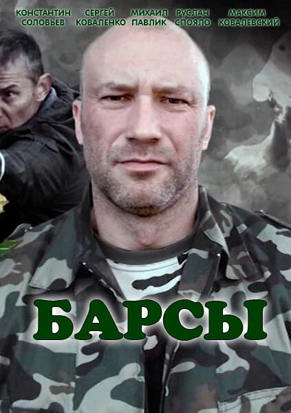 Постер Барсы 2015