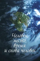 Человек, место, время и снова человек 2018 постер