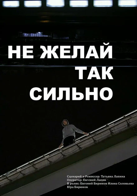 Постер Не желай так сильно 2021