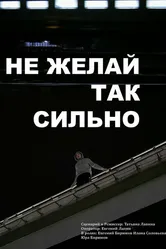 Не желай так сильно 2021 постер