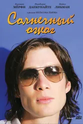 Солнечный ожог 1999 постер