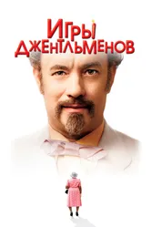 Игры джентльменов 2004 постер