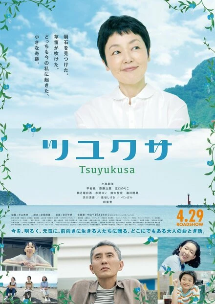 Постер Tsuyukusa 2022