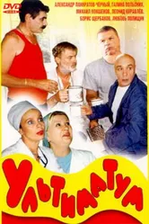 Ультиматум 1999 постер