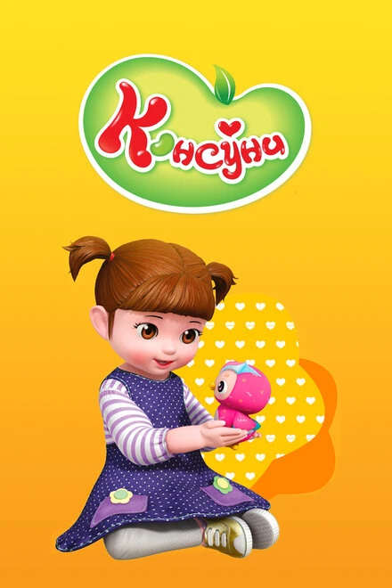 Постер Консуни 2014