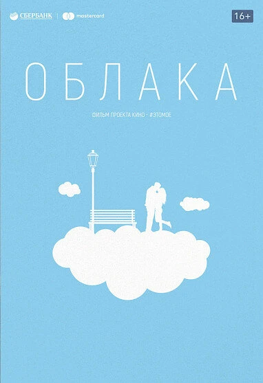 Постер Облака 2020