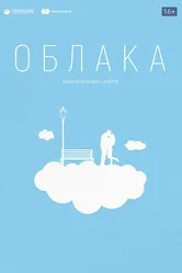 Облака 2020 постер