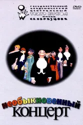Необыкновенный концерт 1972 постер