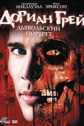 Дориан Грей. Дьявольский портрет 2003 постер