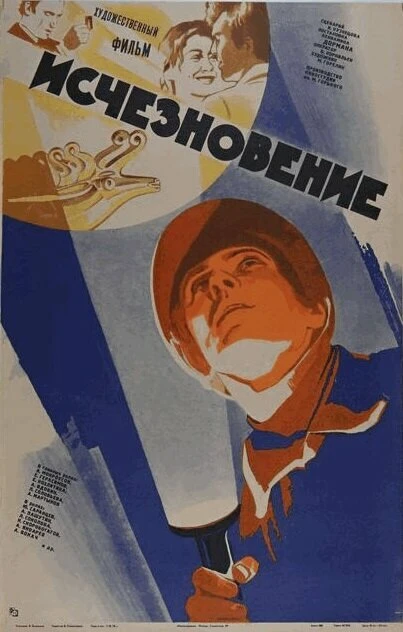 Постер Исчезновение 1977