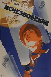 Исчезновение 1977 постер