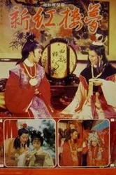 Новый сон в красном тереме 1978 постер