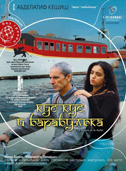 Постер Кус-Кус и Барабулька 2007