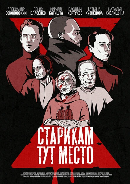 Постер Старикам тут место 2022