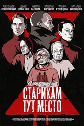 Старикам тут место 2022 постер