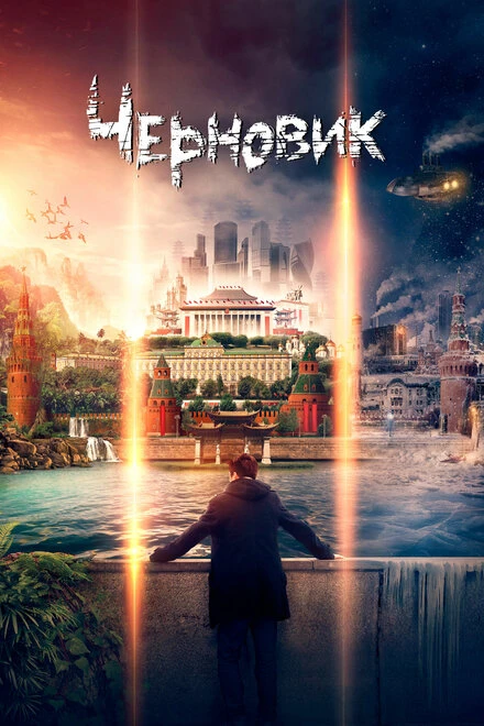 Постер Черновик 2018