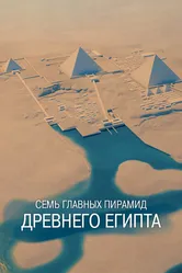 Семь главных пирамид Древнего Египта 2022 постер