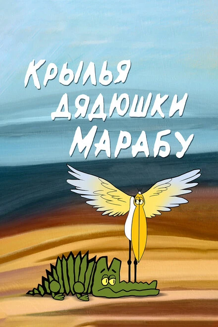 Постер Крылья дядюшки Марабу 1969