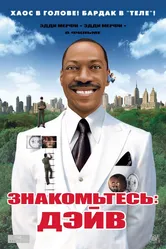 Знакомьтесь: Дэйв 2008 постер