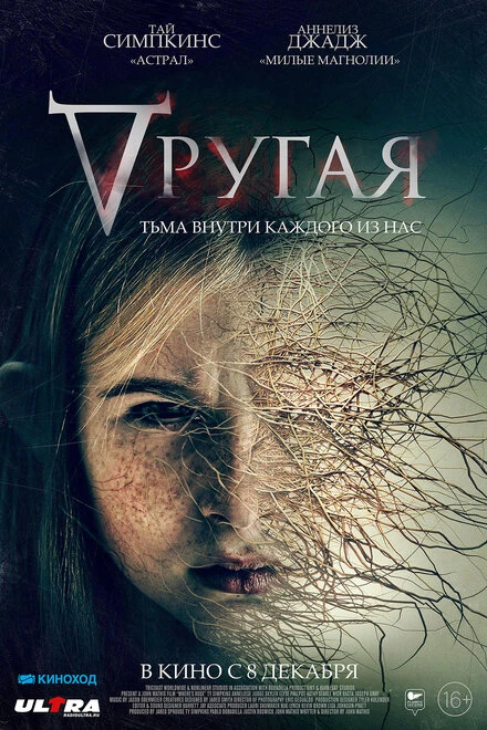 Постер Другая 2021