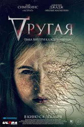 Другая 2021 постер