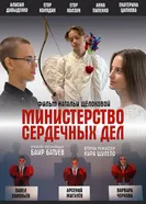 Министерство сердечных дел постер