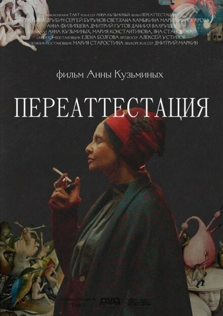 Постер Переаттестация 2019