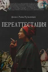 Переаттестация 2019 постер