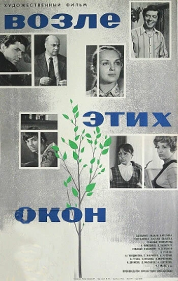 Постер Возле этих окон 1973