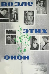 Возле этих окон 1973 постер