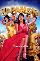 Карамель 2011 постер