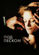 Под песком 2000 постер