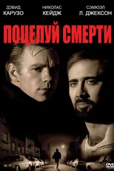 Поцелуй смерти 1994 постер