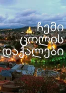 Подруги моей жены 2014 постер